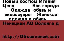 Новый костюм Италия › Цена ­ 2 500 - Все города Одежда, обувь и аксессуары » Женская одежда и обувь   . Ненецкий АО,Волонга д.